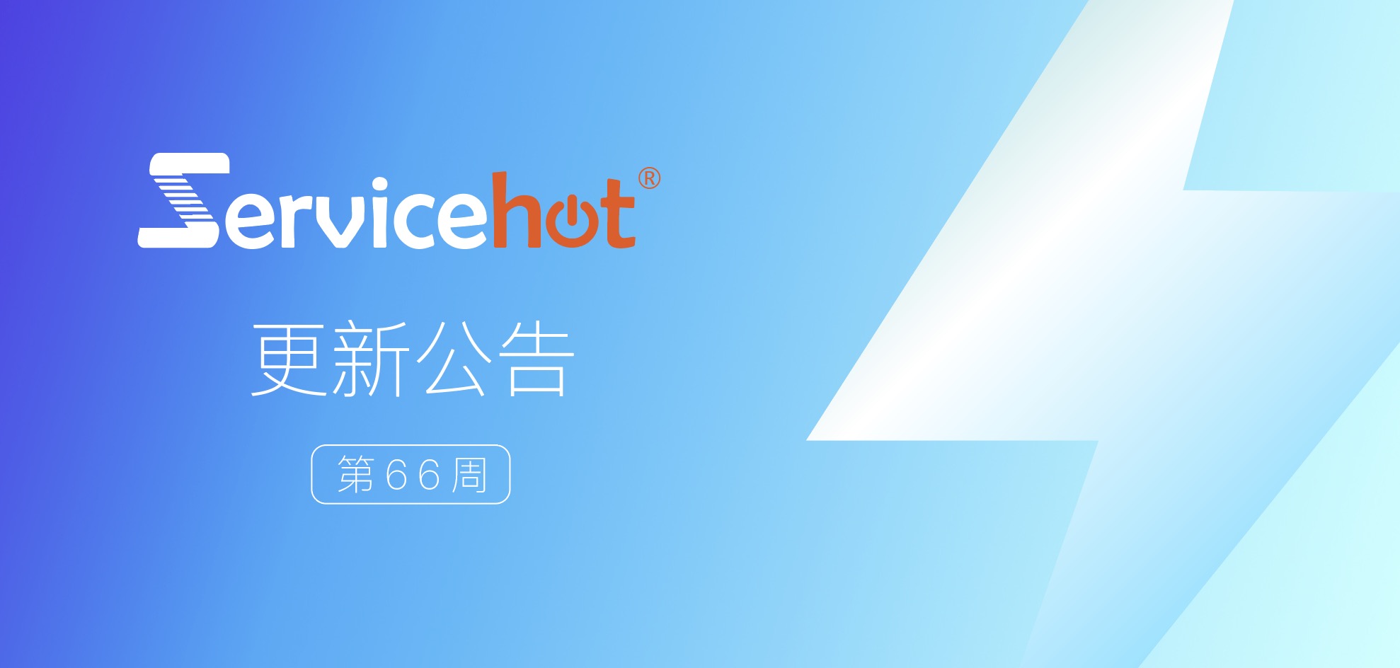 ServiceHot 系統(tǒng)第66周發(fā)布公告及更新日志