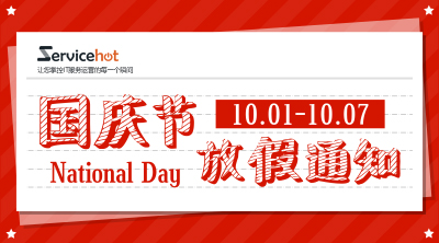 ServiceHot國(guó)慶放假通知