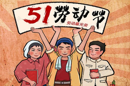 ServiceHot 五一勞動(dòng)節(jié)放假通知