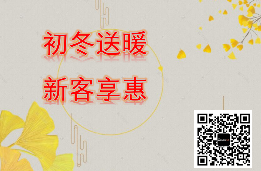 ServiceHot初冬送暖，新客享惠