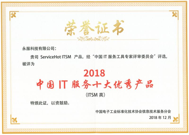 ITSM十大優(yōu)秀產(chǎn)品 ITSM十大優(yōu)秀產(chǎn)品